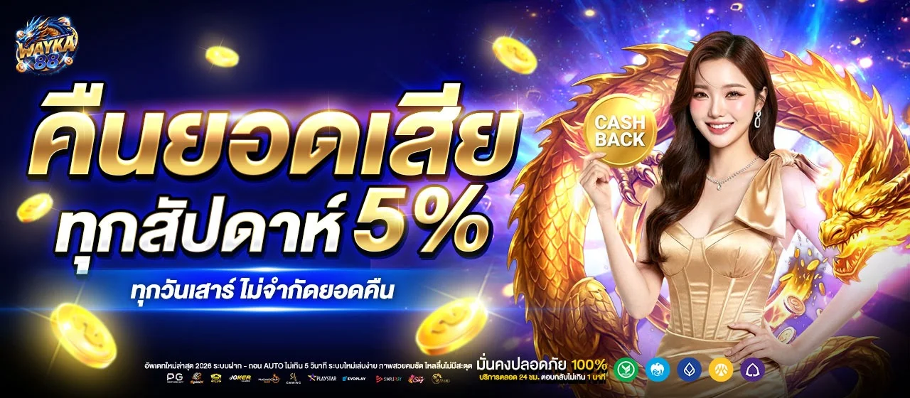 WAYKA88 เว็บตรง คาสิโนออนไลน์ สล็อต แทงบอล หวย ครบจบ