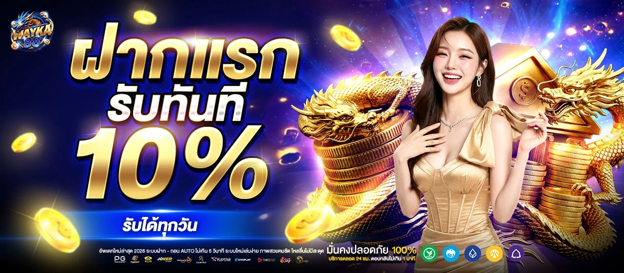 WAYKA88 คาสิโนออนไลน์ สล็อต เว็บตรง ครบในเว็บเดียว