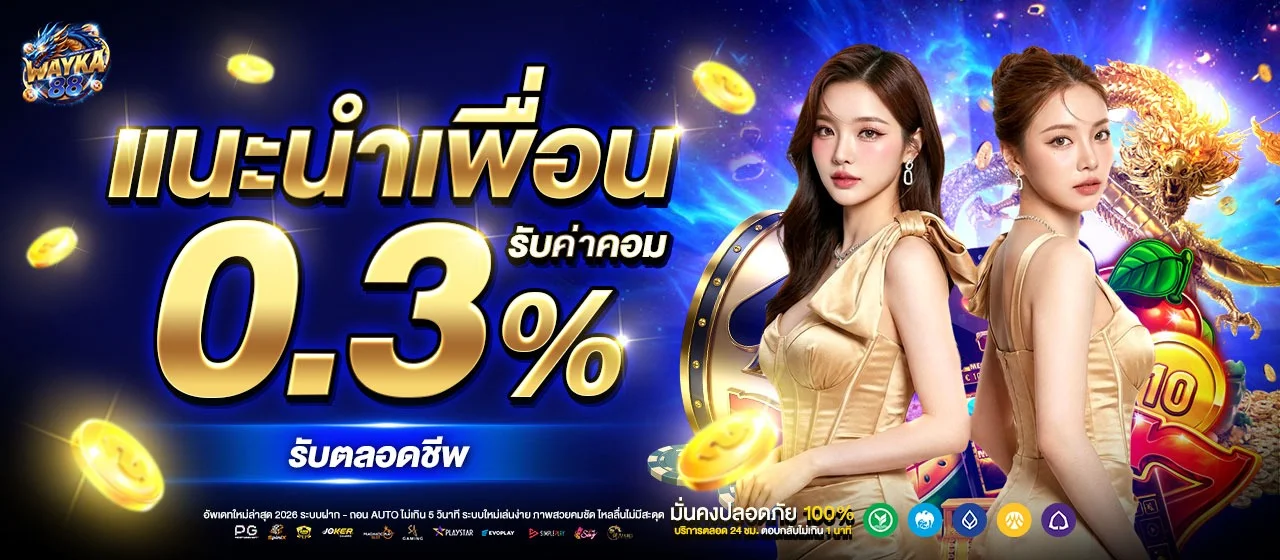 WAYKA88 ฝากถอนออโต้ไม่มีขั้นต่ำ รองรับธนาคารไทยทุกเจ้า