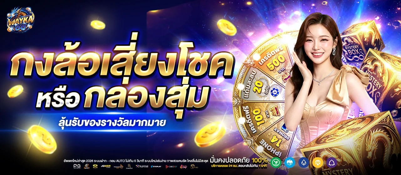 WAYKA88 คาสิโนออนไลน์ สล็อต เว็บตรง ครบในเว็บเดียว